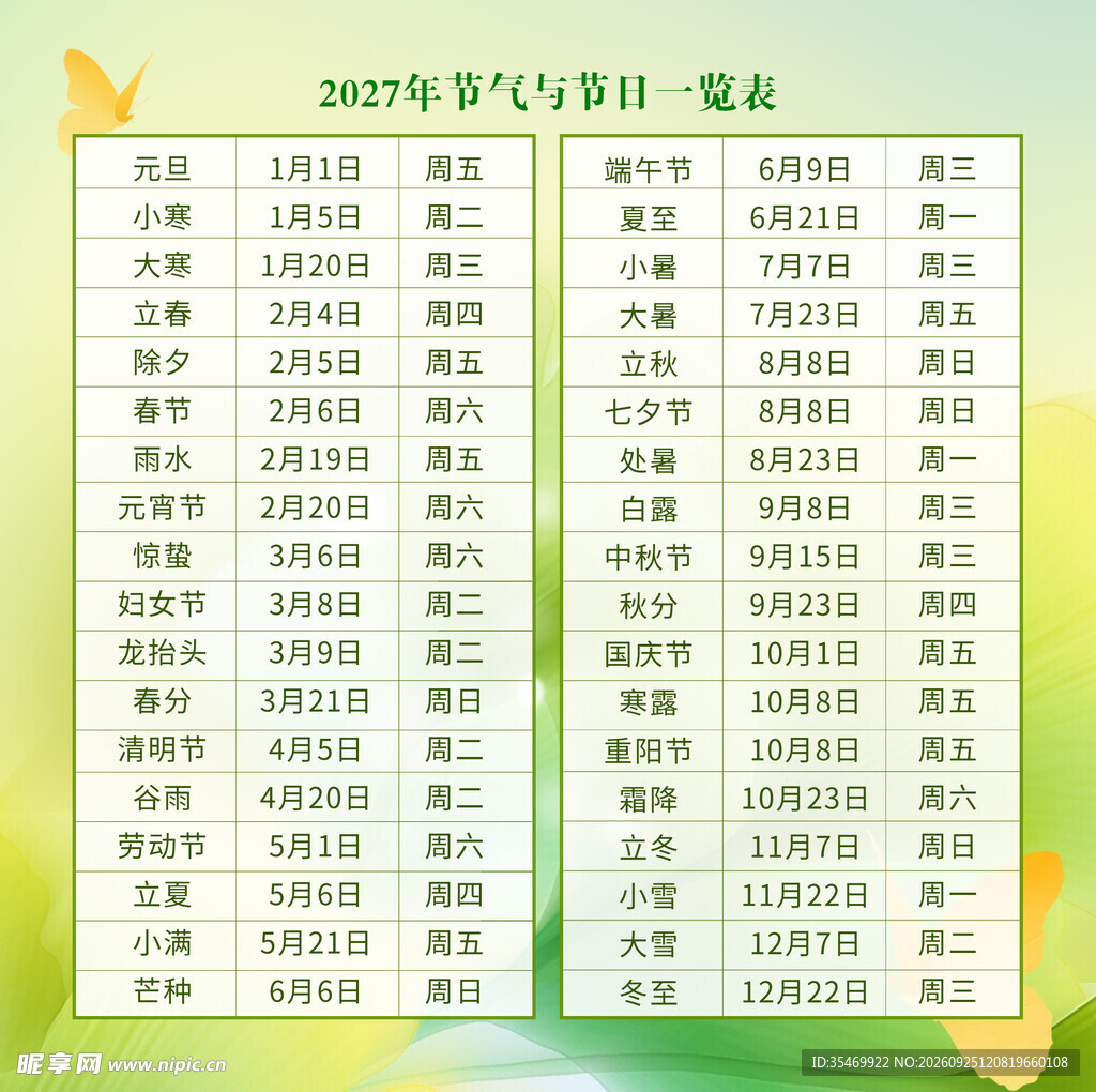 2027节日节气日历表