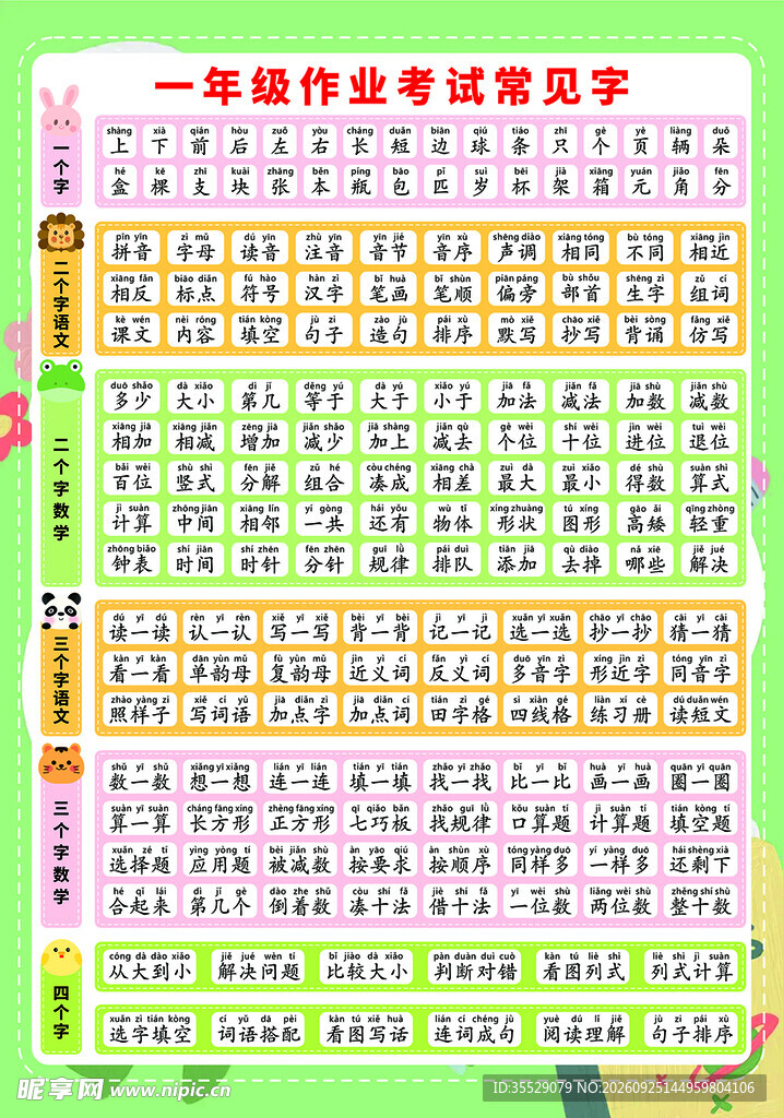 一年级作业考试常见字