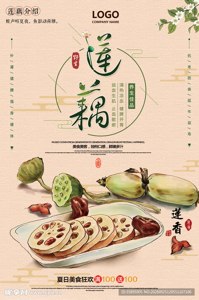 莲藕海报