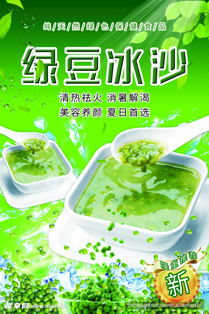 绿豆冰沙