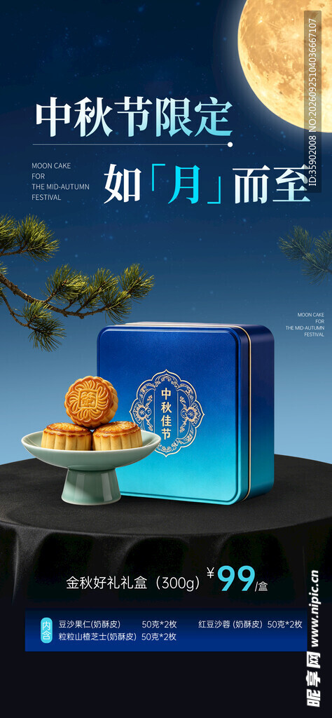 中秋限定月饼促销海报