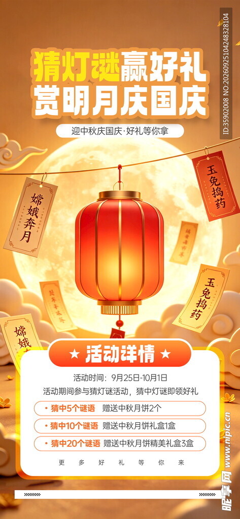 中秋国庆猜灯谜活动海报