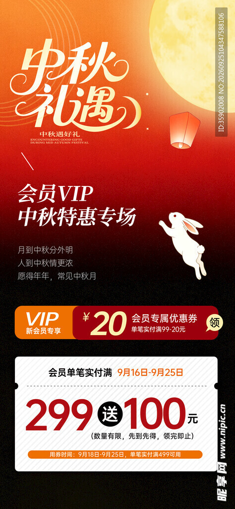 中秋礼遇促销活动海报