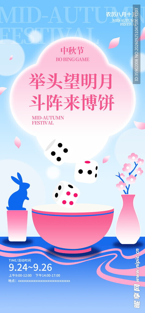 中秋博饼主题海报