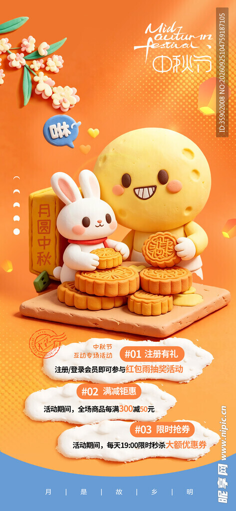 中秋萌兔月饼活动海报