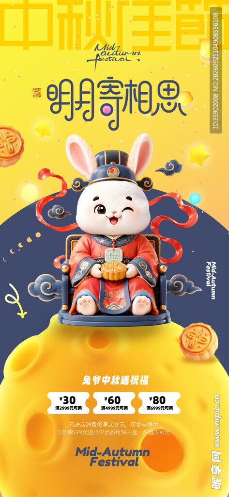 中秋明月相思玉兔海报