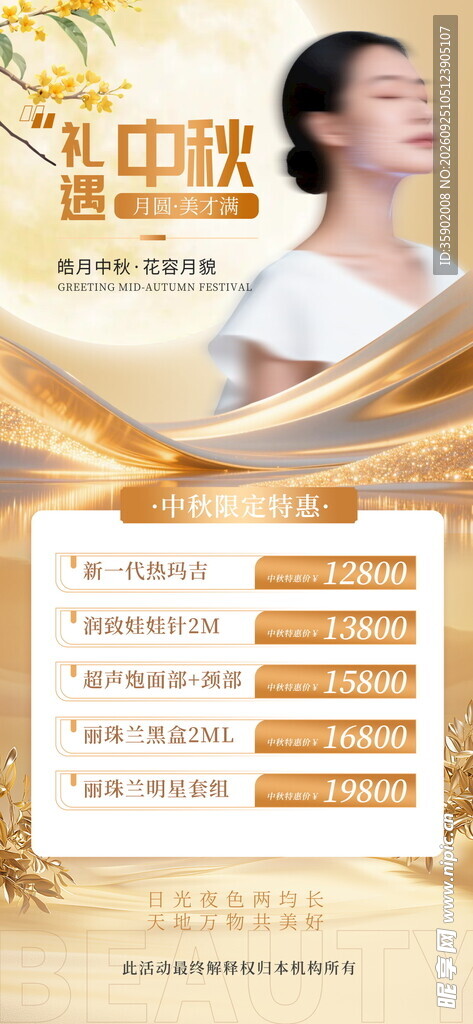 中秋美容活动宣传海报