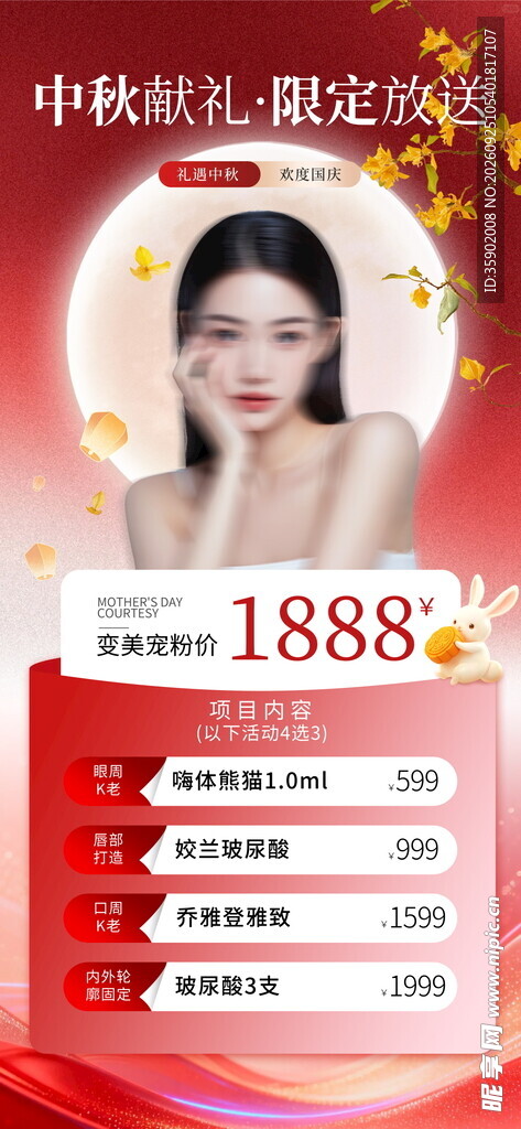 中秋医美促销活动海报