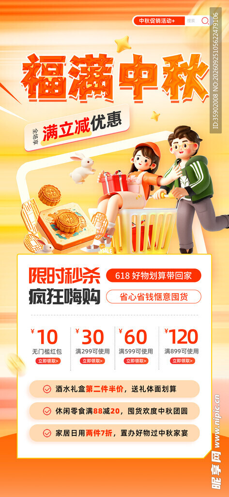 福满中秋促销活动海报