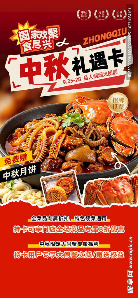 中秋餐饮礼遇卡促销海报