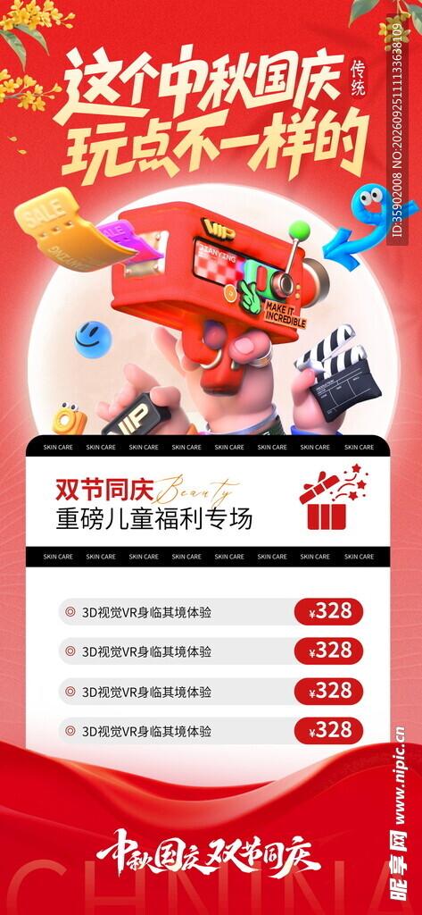 中秋国庆双节活动海报