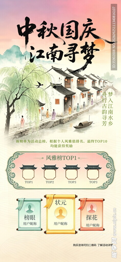 中秋国庆江南寻梦海报