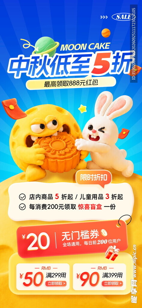 中秋低至5折促销海报