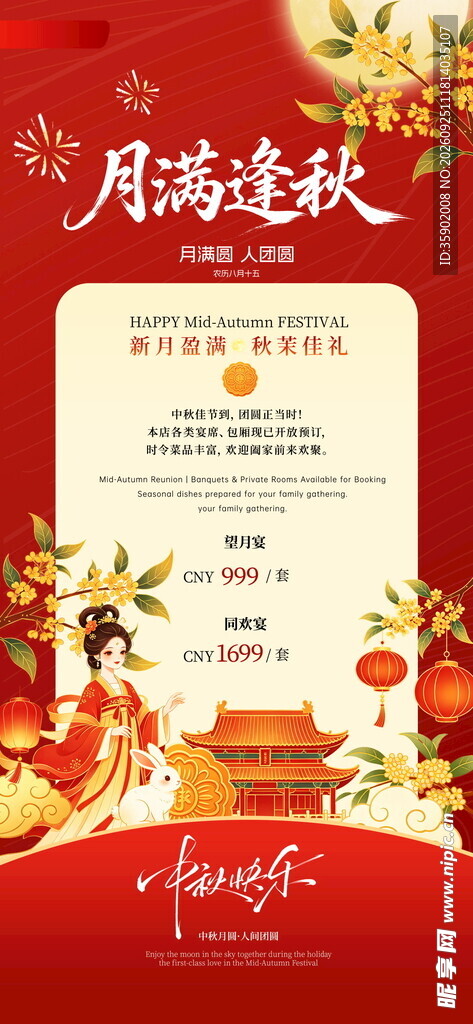 月满逢秋中秋宣传海报