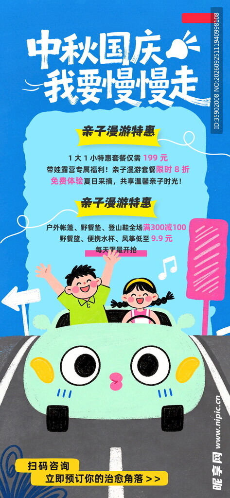 中秋国庆亲子出游海报