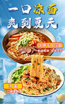 夏日凉面美食宣传海报