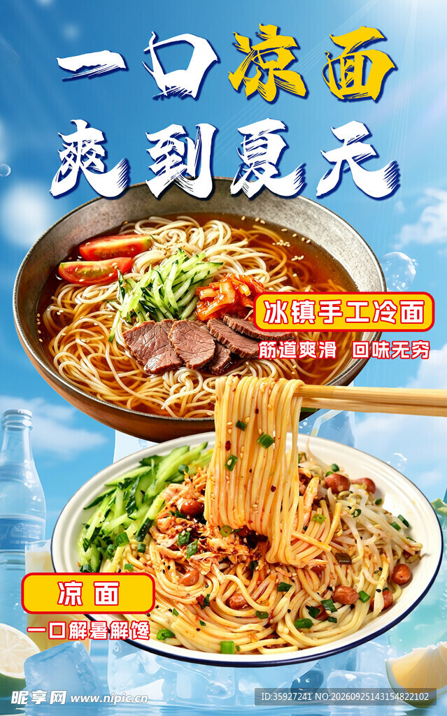 夏日凉面美食宣传海报
