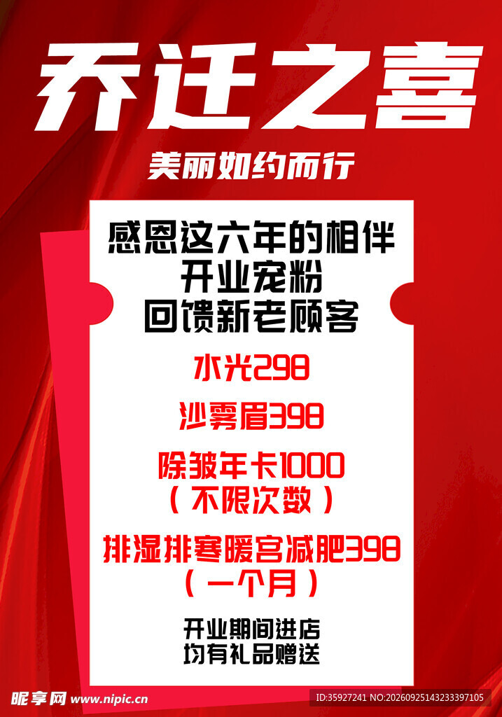 乔迁之喜促销海报