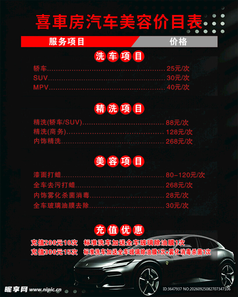 汽车美容价目表