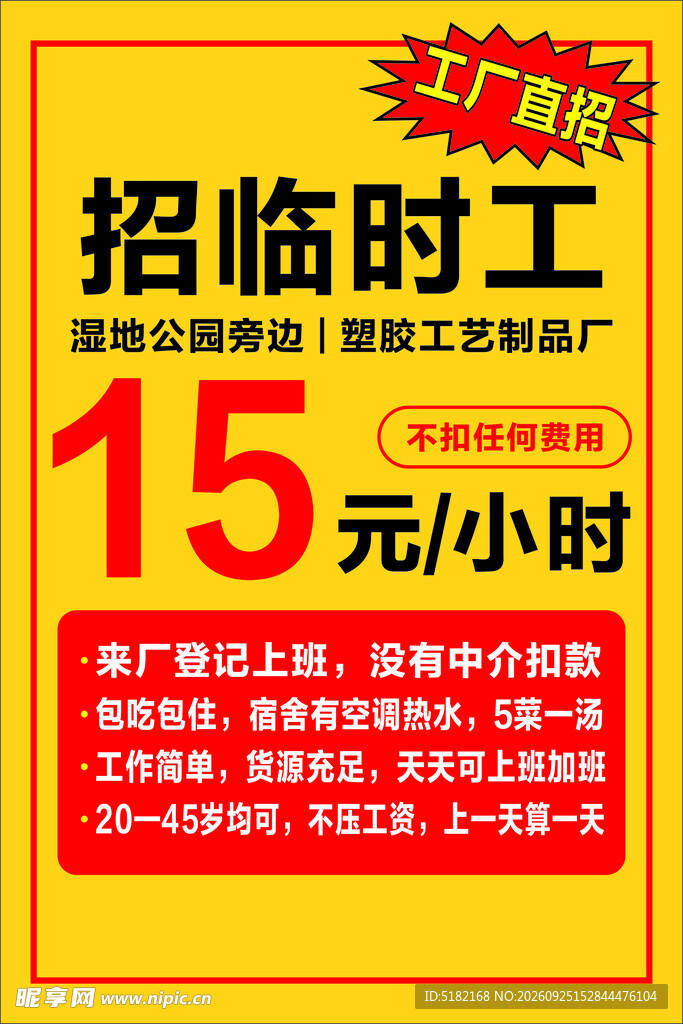工厂直招临时工海报
