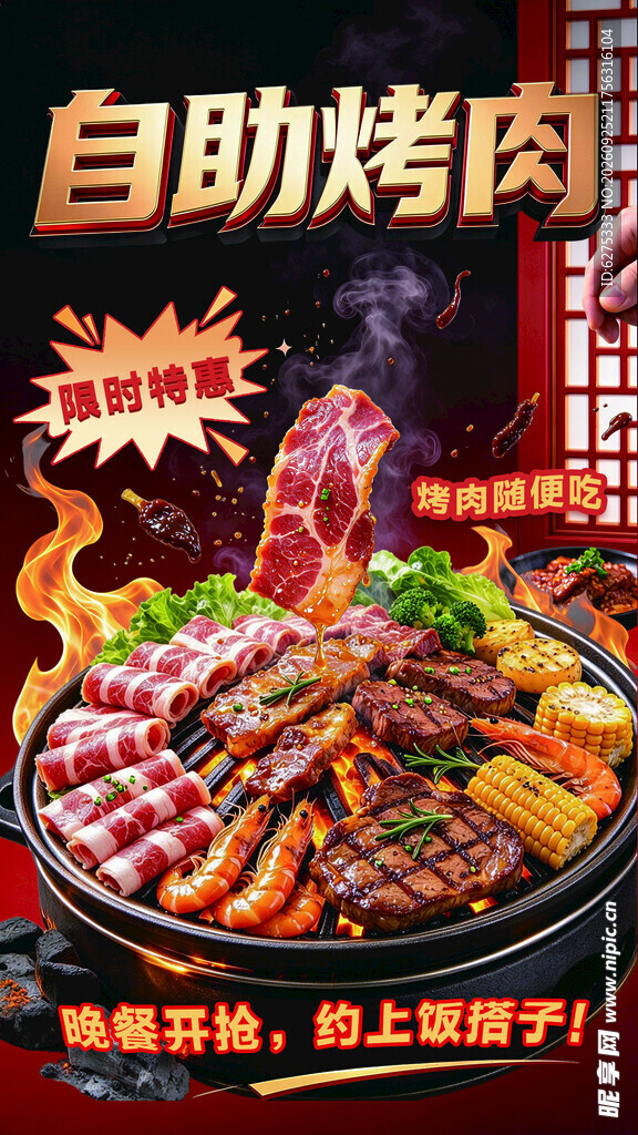 自助烤肉促销海报