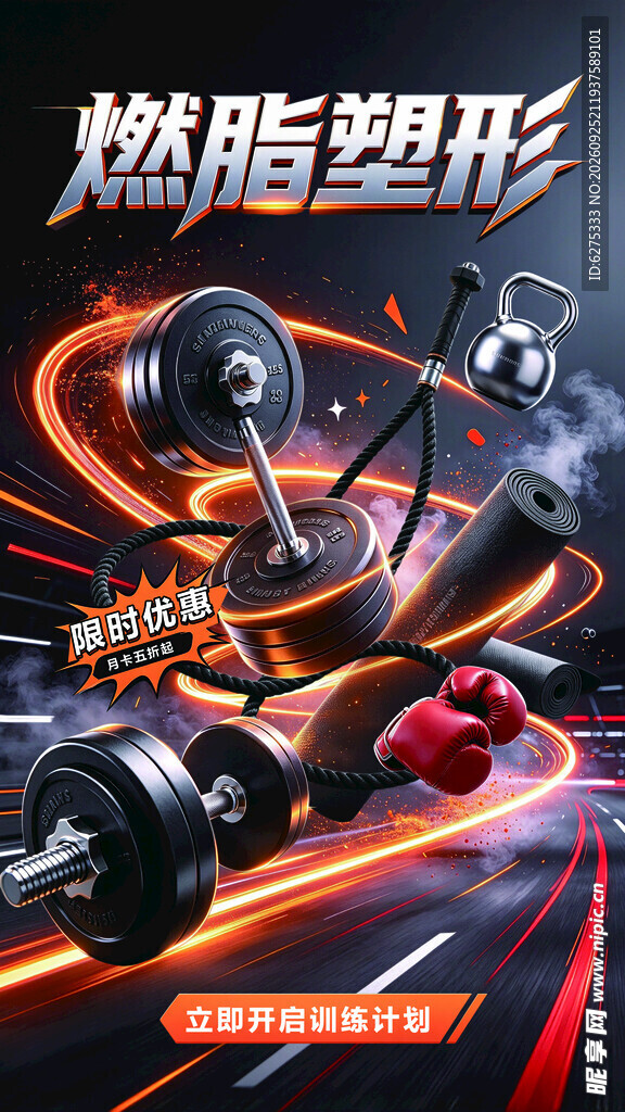 燃脂塑形健身海报