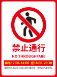 禁止通行