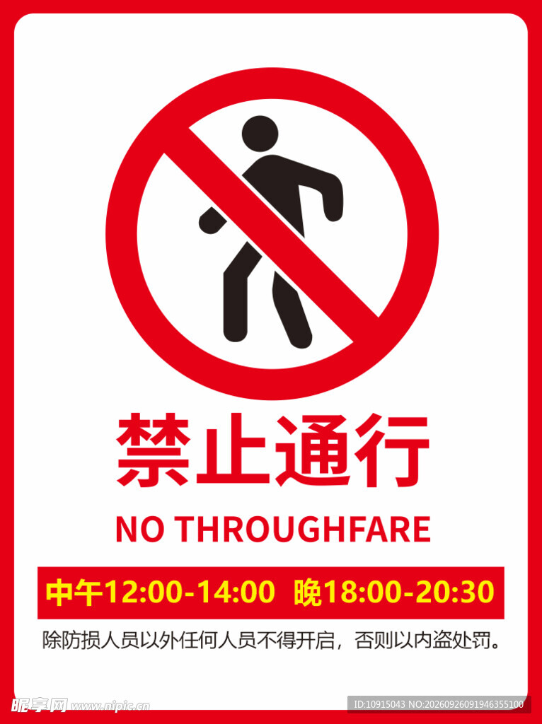 禁止通行