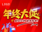 年终大促