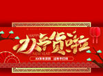 办年货啦