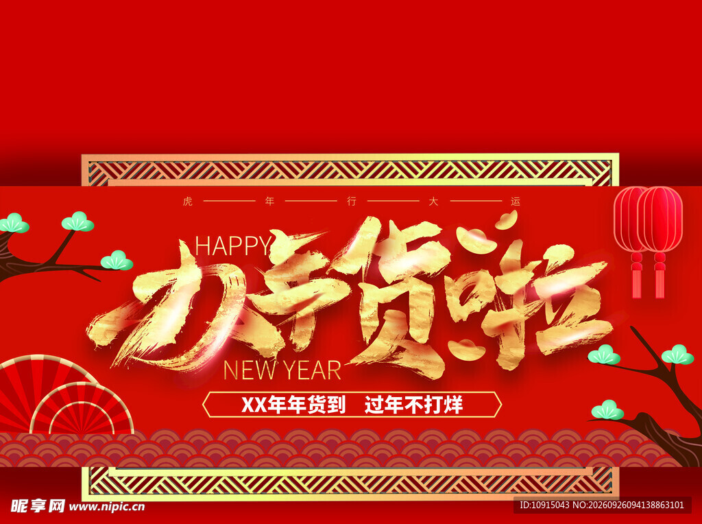 办年货啦