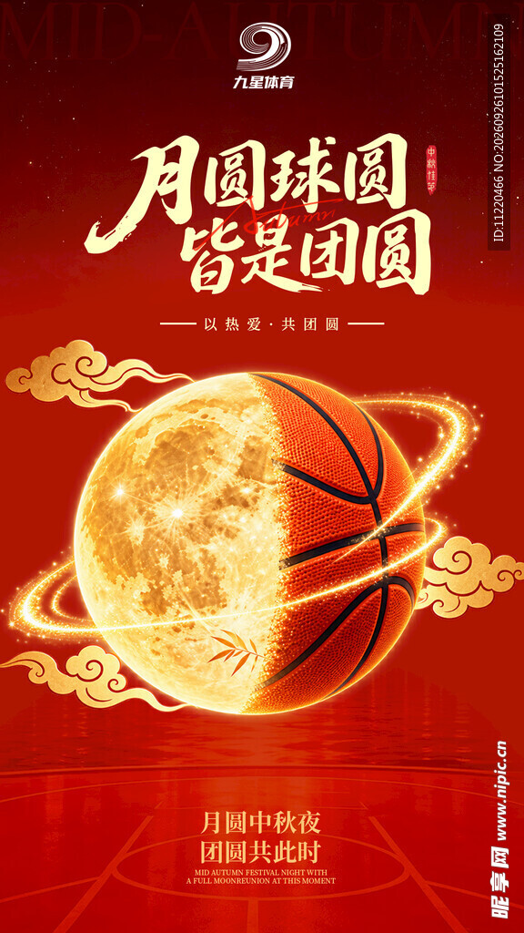 中秋篮球团圆创意海报