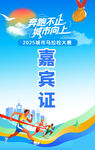 运动会嘉宾证