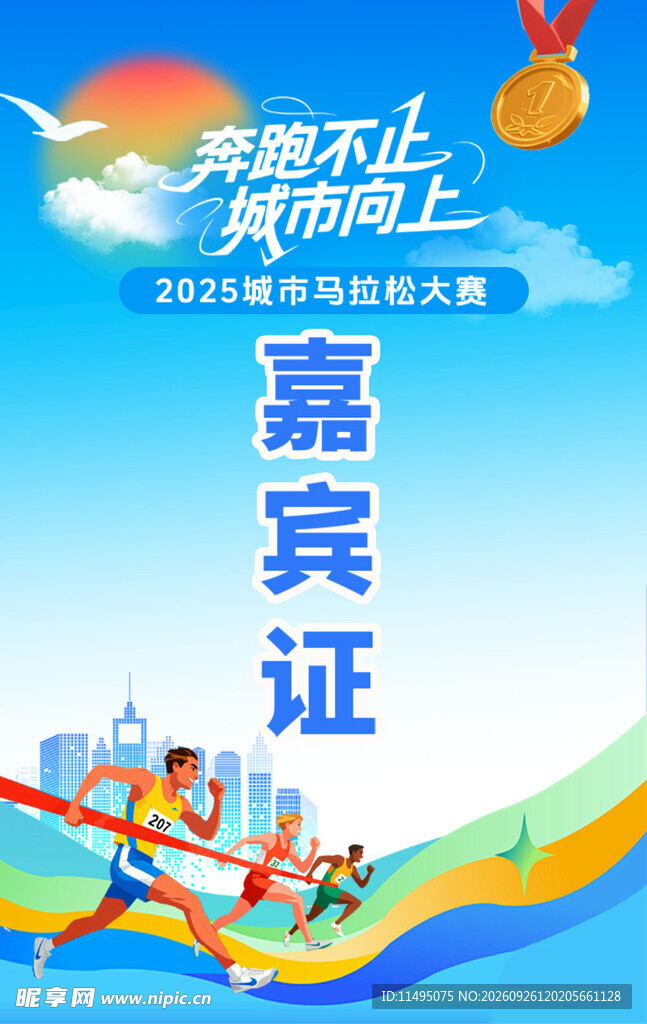 运动会嘉宾证