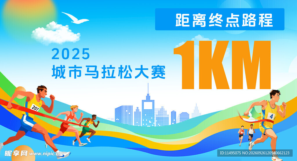 马拉松终点