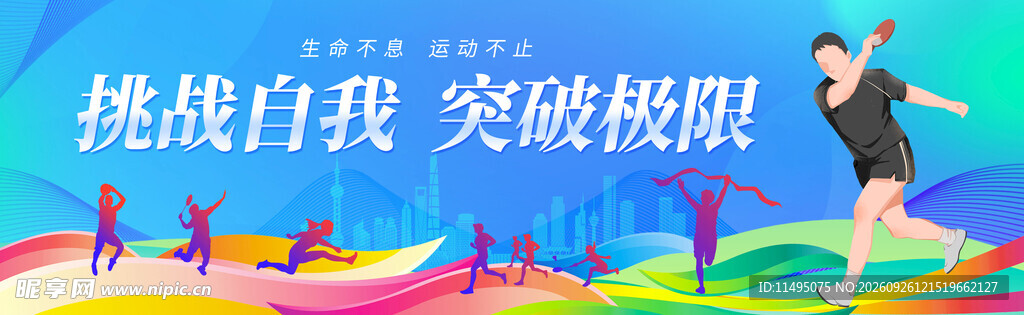 运动围挡