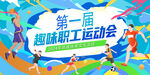 运动会展板