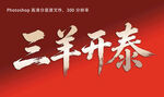 三羊开泰书法艺术字