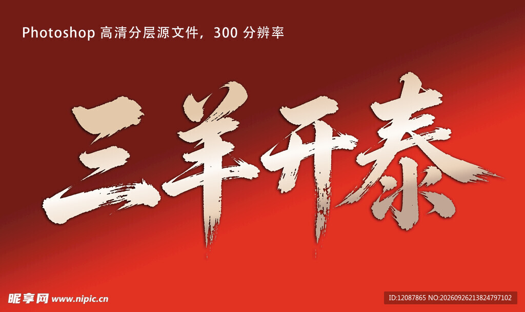三羊开泰书法艺术字