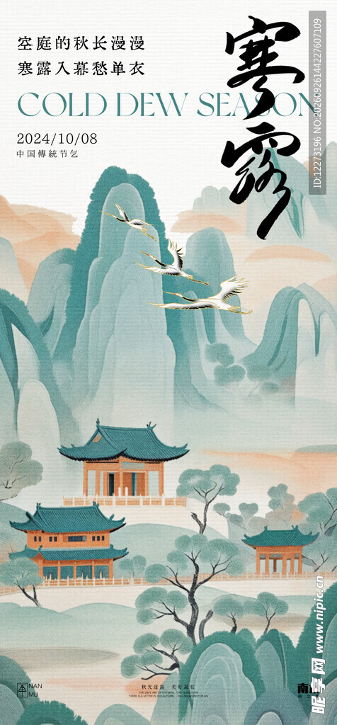 寒露国风山水节气海报