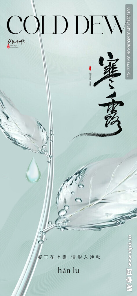 寒露节气主题海报