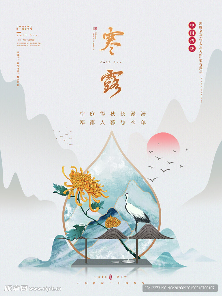 寒露国风节气海报