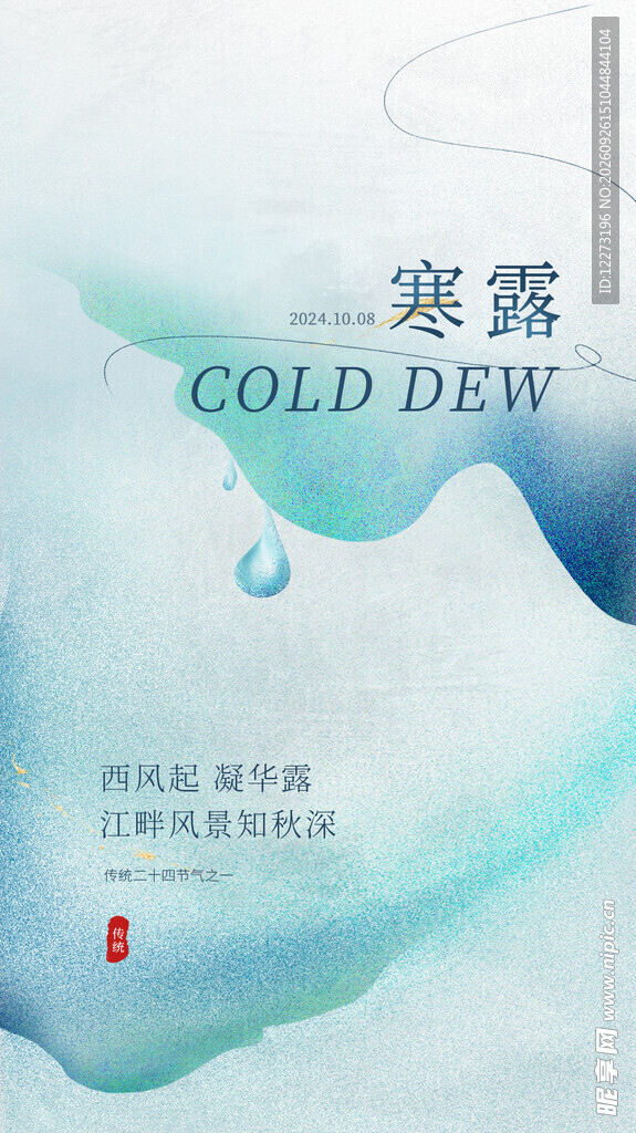 寒露节气水墨海报