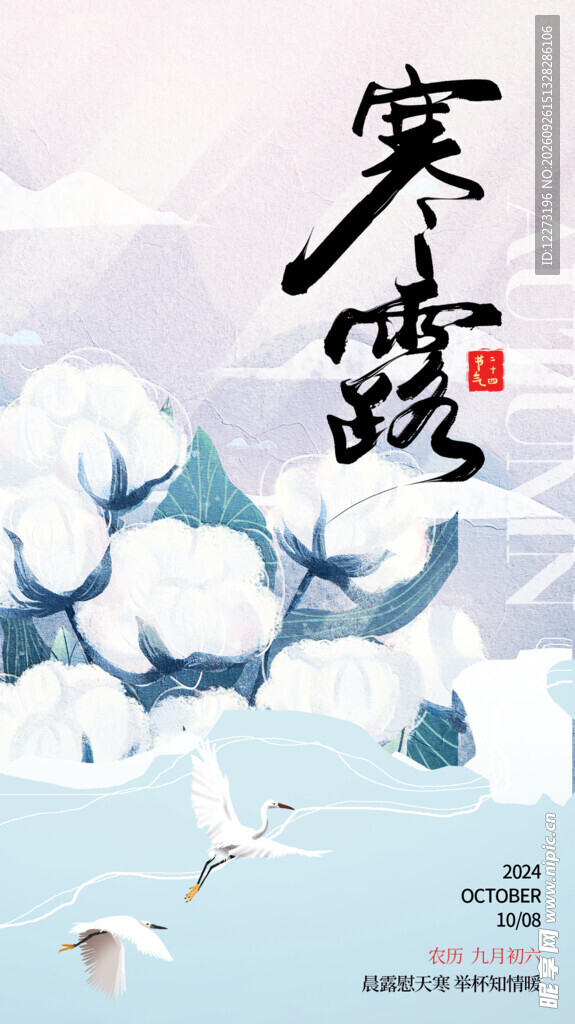 寒露海报