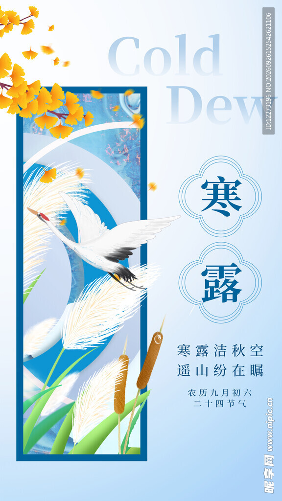 寒露节气主题海报