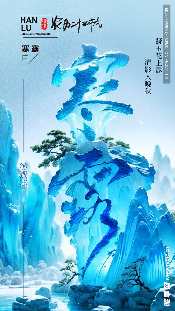 寒露国风山水创意海报