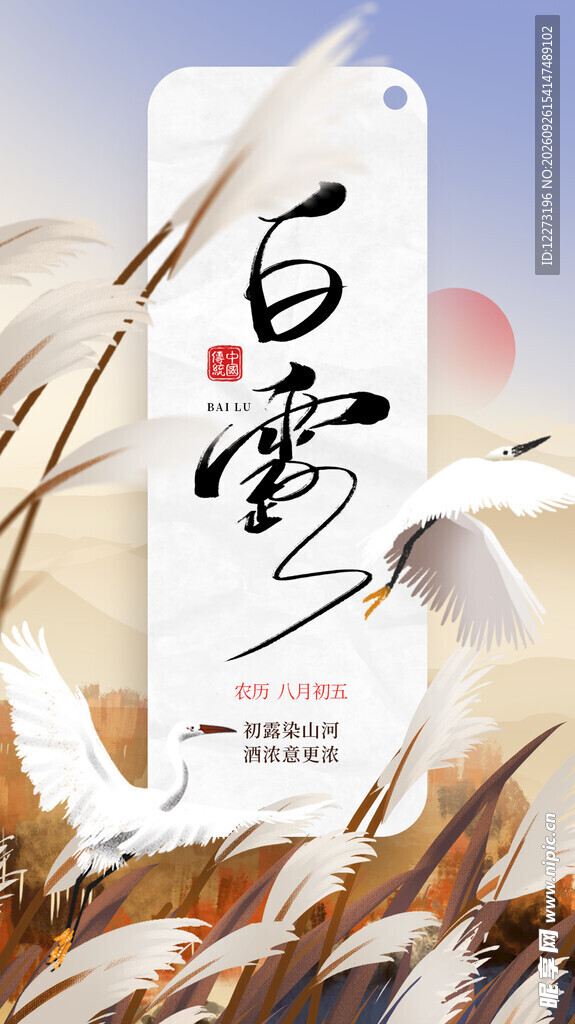 白露节气国风海报