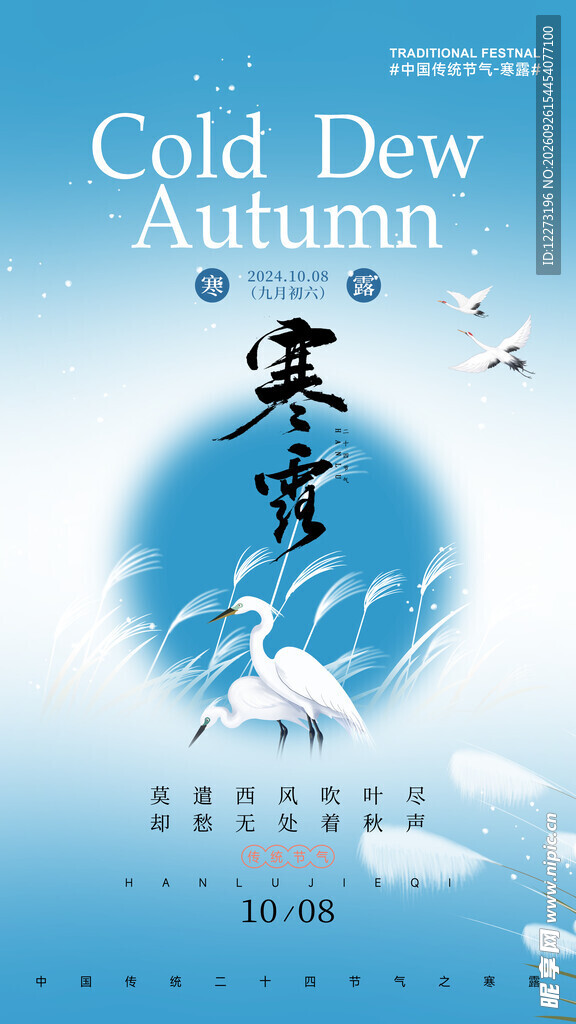 寒露节气国风海报