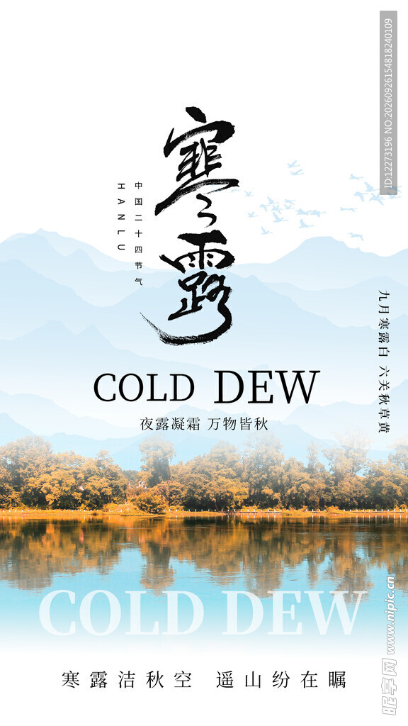寒露节气国风海报