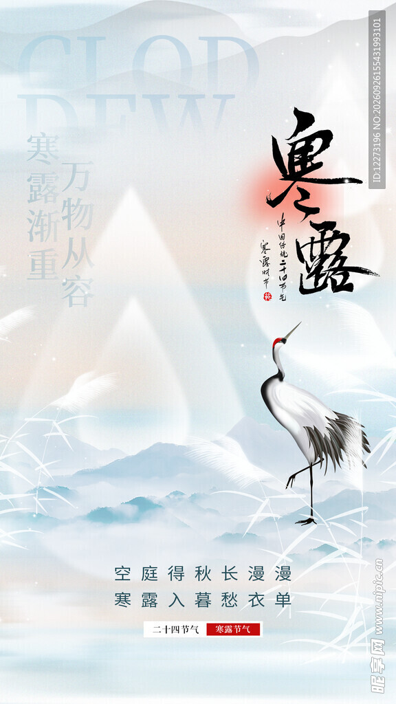 寒露节气国风海报